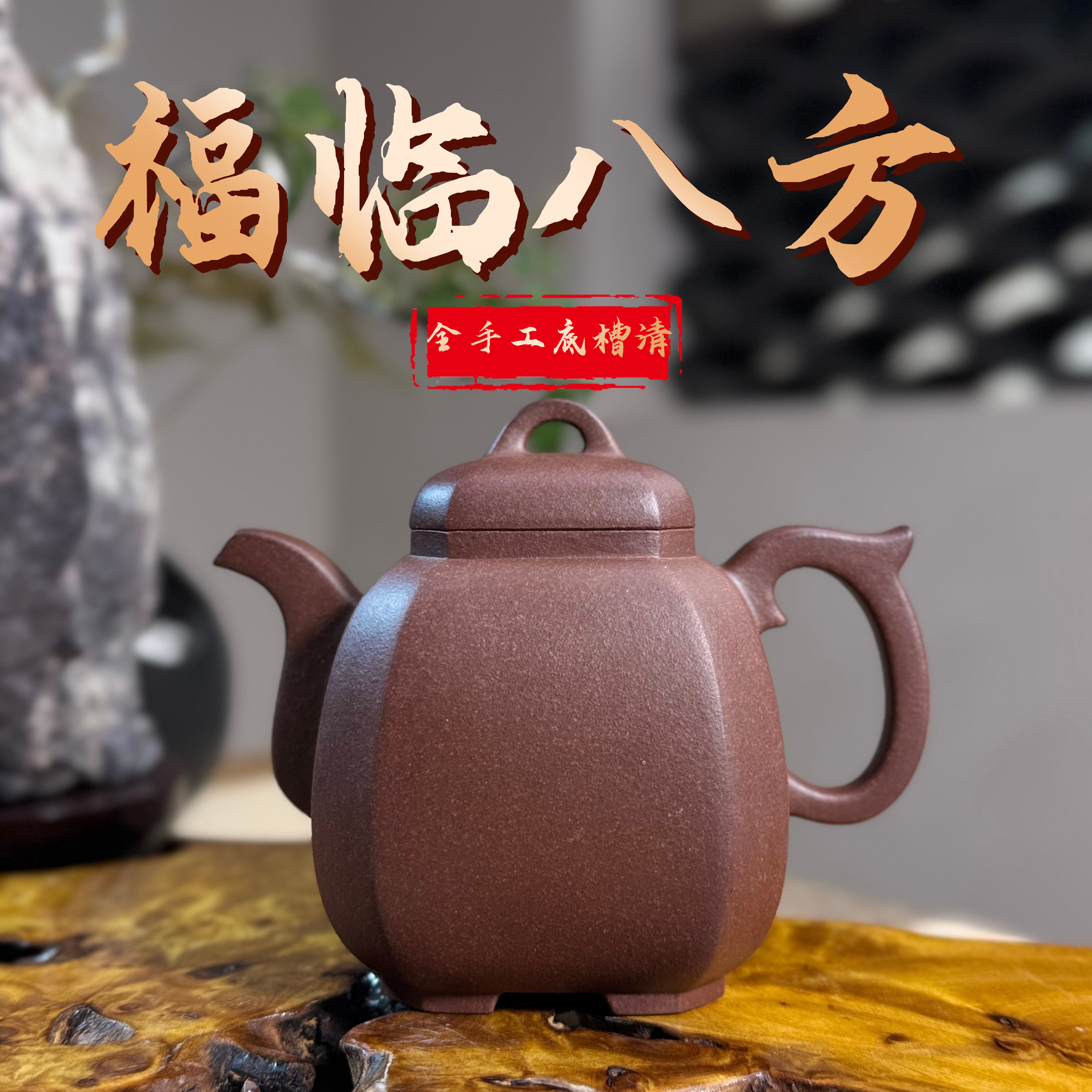 [正己] 福临八方壶-原矿底槽清（零添加、零酸洗）-全手精工