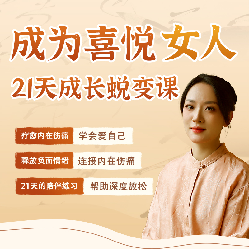 活出喜悦女人，21天成长蜕变