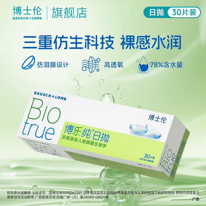 博士伦博乐纯透明隐形眼镜日抛30片 裸眼般水润舒适仿泪膜设计