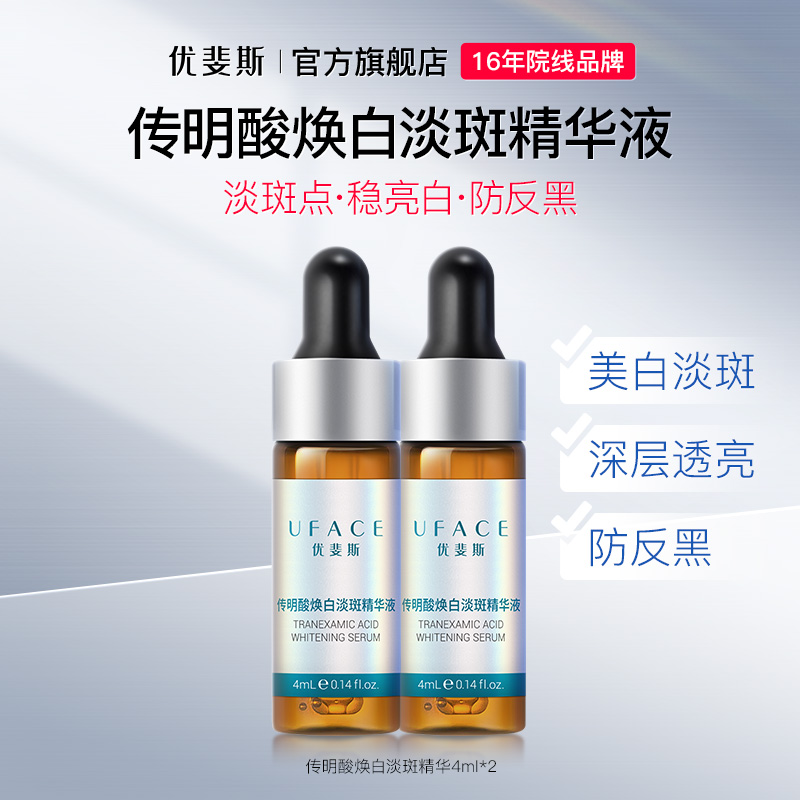 优斐斯传明酸淡斑精华液祛斑美白体验试用4ml*2 
