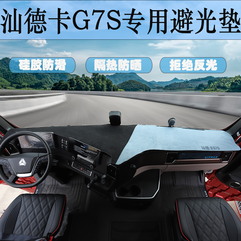 汕德卡G7S/C9HG7/C7H专用工作台遮阳垫G5S/G5/G7H/C5H内饰装饰