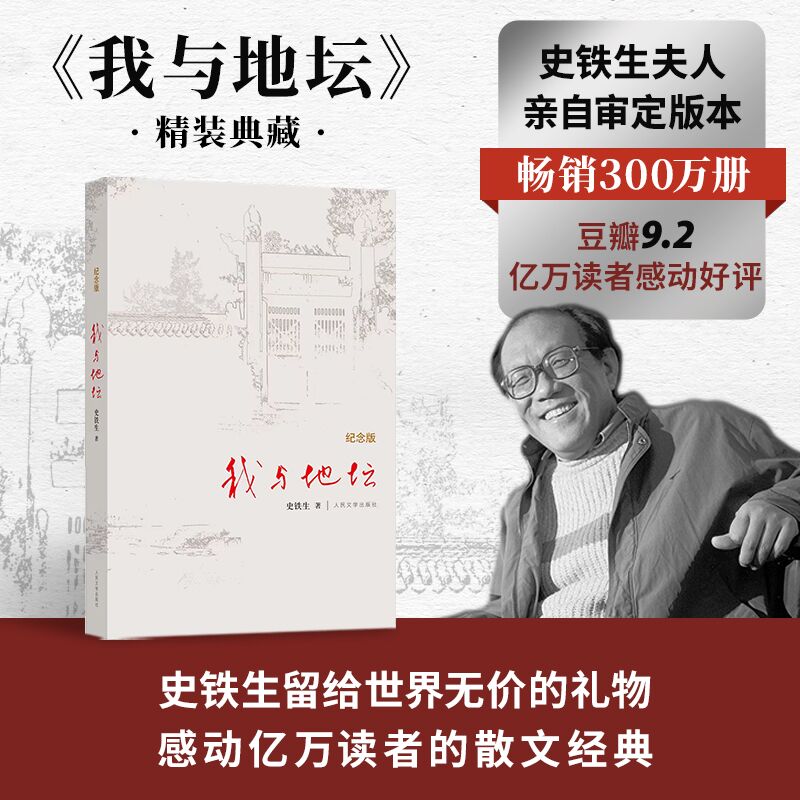 我与地坛（纪念版）史铁生代表作 名家散文DZ