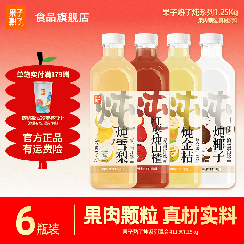[家庭聚餐大瓶畅饮]炖雪梨椰子汁金桔红枣炖山楂1.25kg饮料大容量