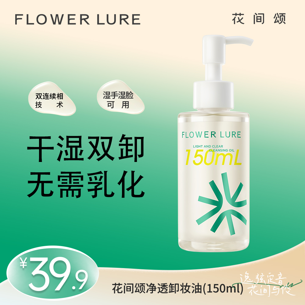 花间颂卸妆油清洁脸部卸妆油150ml学生正品zbt2