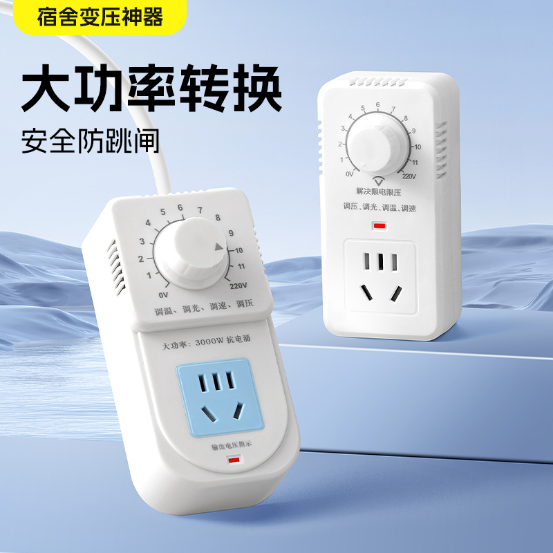 学生宿舍变压防跳闸转换器用电接线板变压器可调节功率带USB充电A