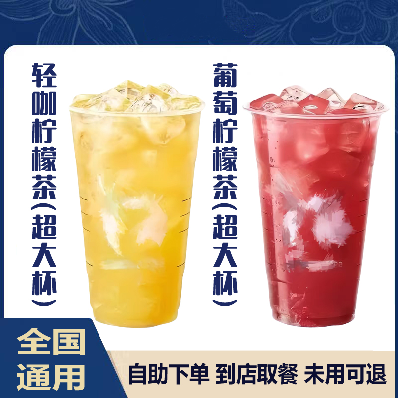 【咖啡】葡萄柠檬茶超大杯美式6选1电子优惠卷全国通用未用可退