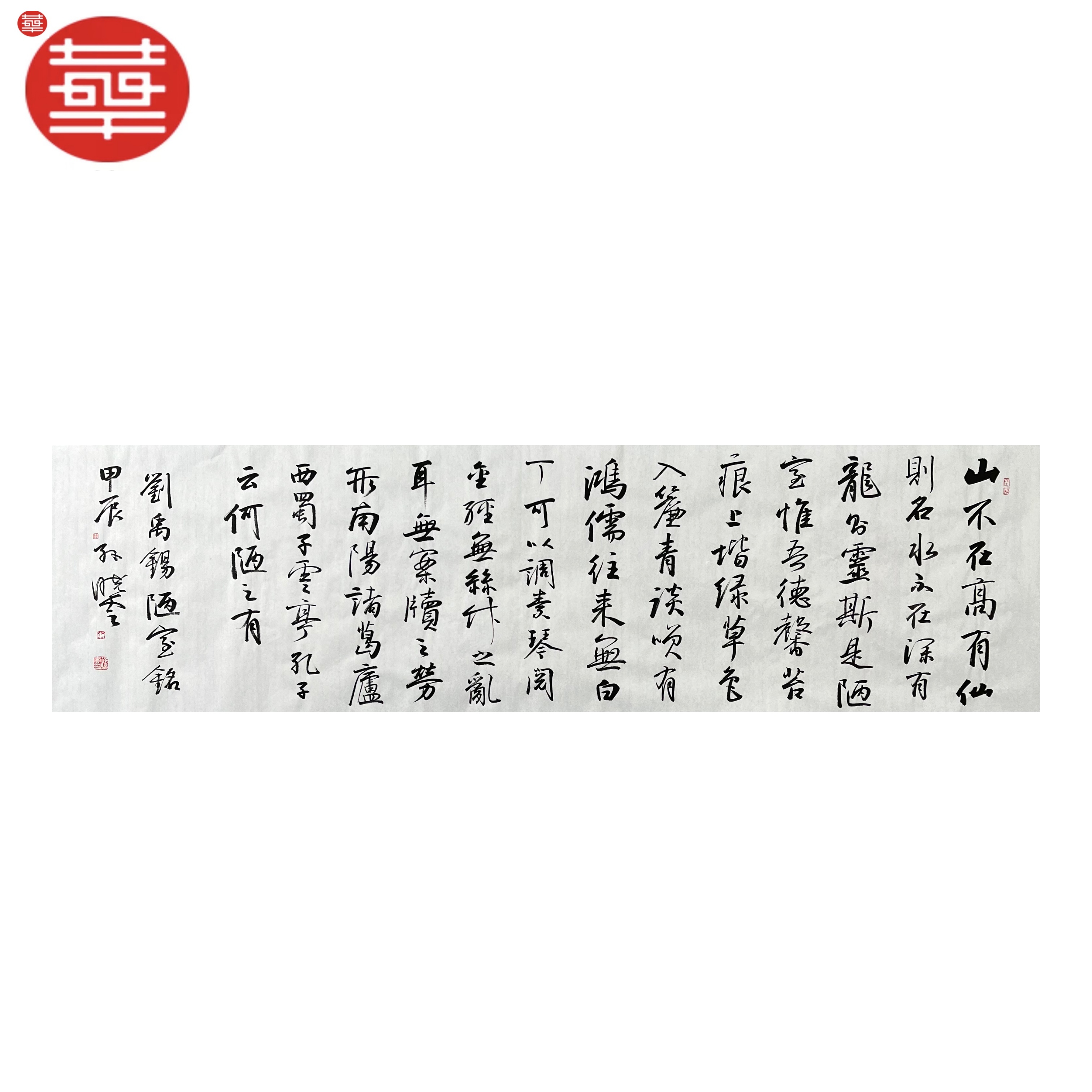 SXY 书法纸本镜心《陋室铭》180×48