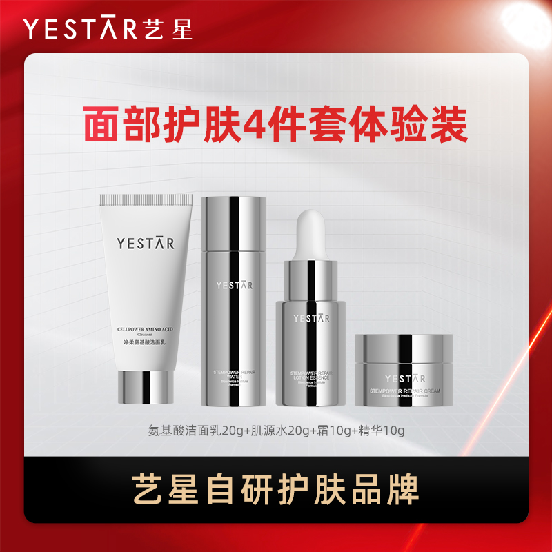 Yestar/艺星Yestar艺星肌源焕能修护水霜精华+洁面4件小样体验装