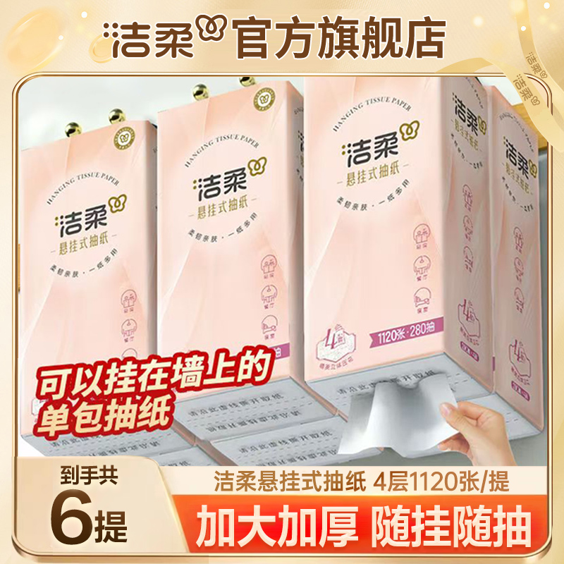 【6提实惠装】洁柔4层1120张挂抽厚实湿水不易破亲肤棉感家用抽纸