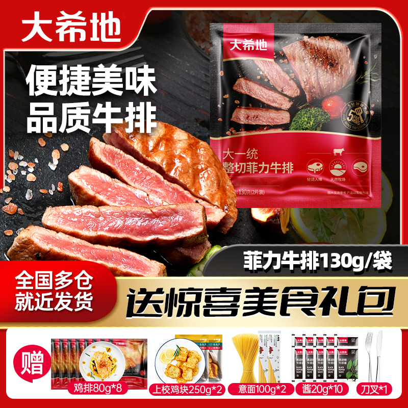 大希地 整切牛排菲力牛排(2片/袋)130g*10袋冷冻半成品牛肉 A1