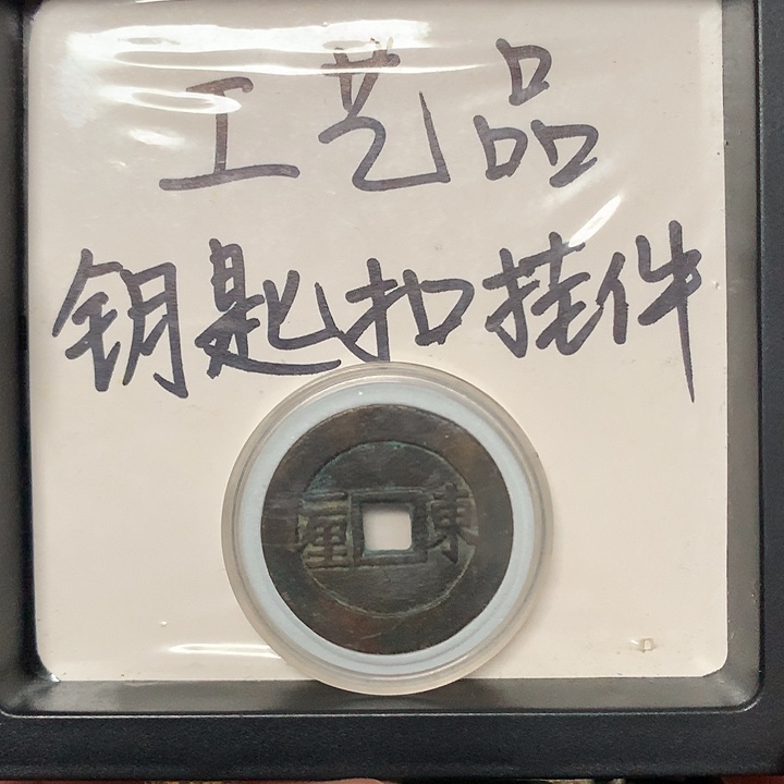 东***.铜钥匙扣挂件一个