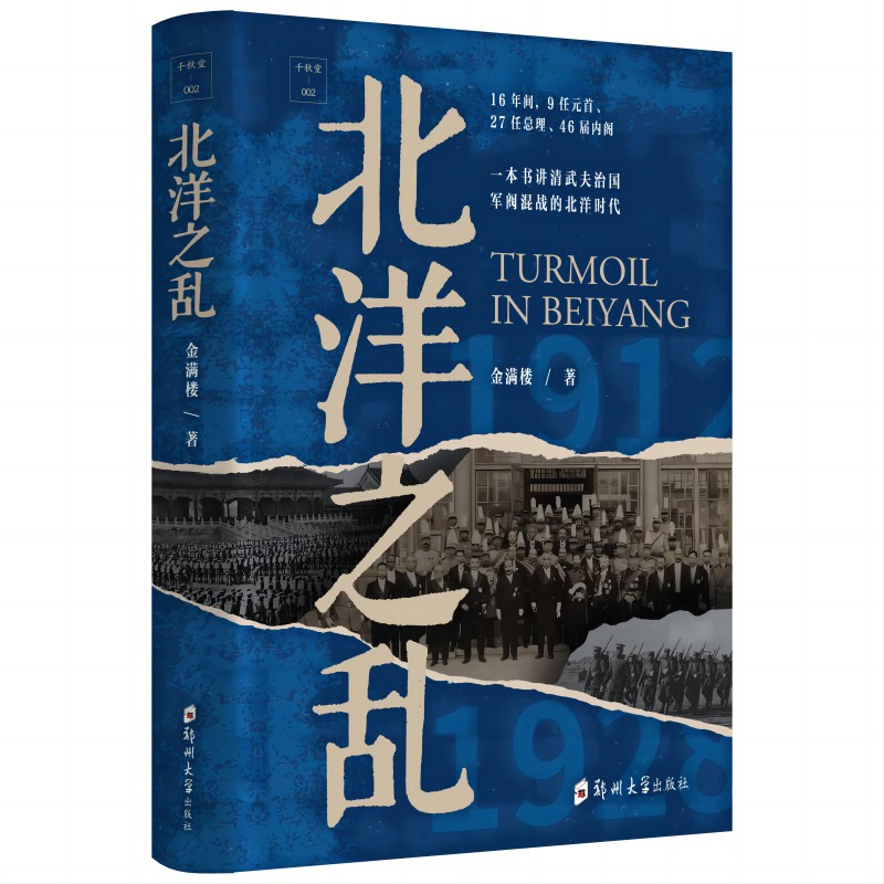 正版 签名、钤印 千秋堂丛书002：北洋之乱（近600页厚重书写）