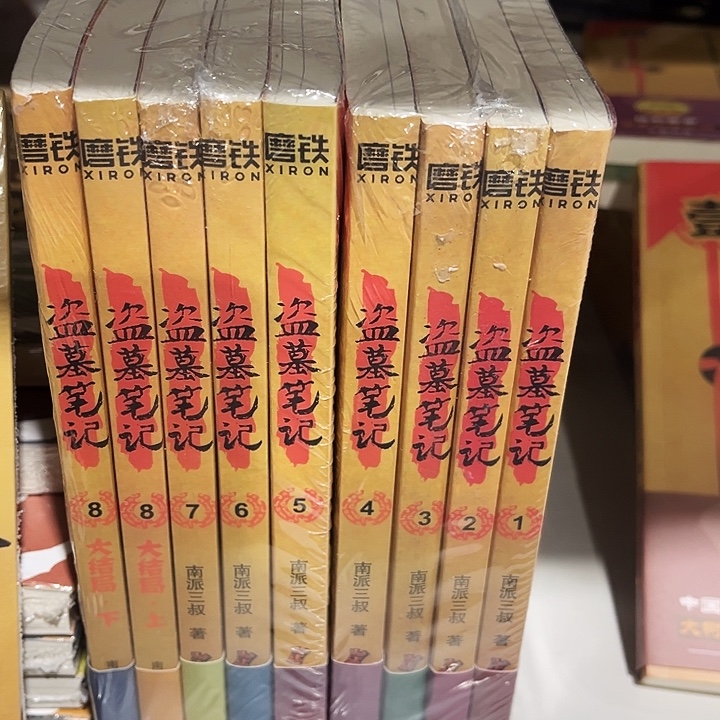 盗墓笔记全新九本一套