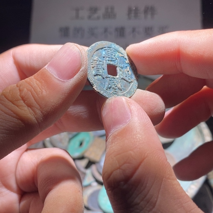 铜铁合金类古钱币工艺品挂件