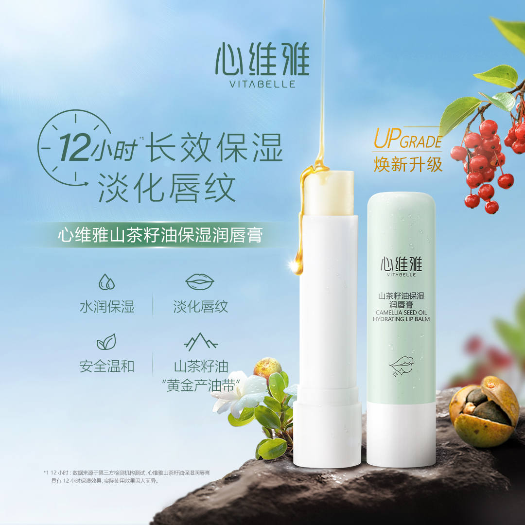 心维雅山茶籽油保湿润唇膏