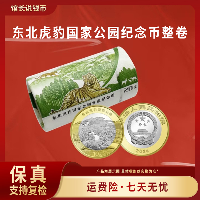 法定货币2024年东北虎豹纪念币（整卷20枚）原封原卷 包邮到家