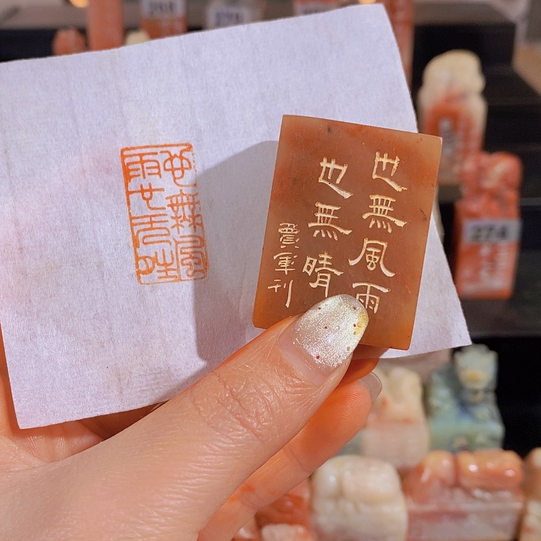 昌化石印石           0857