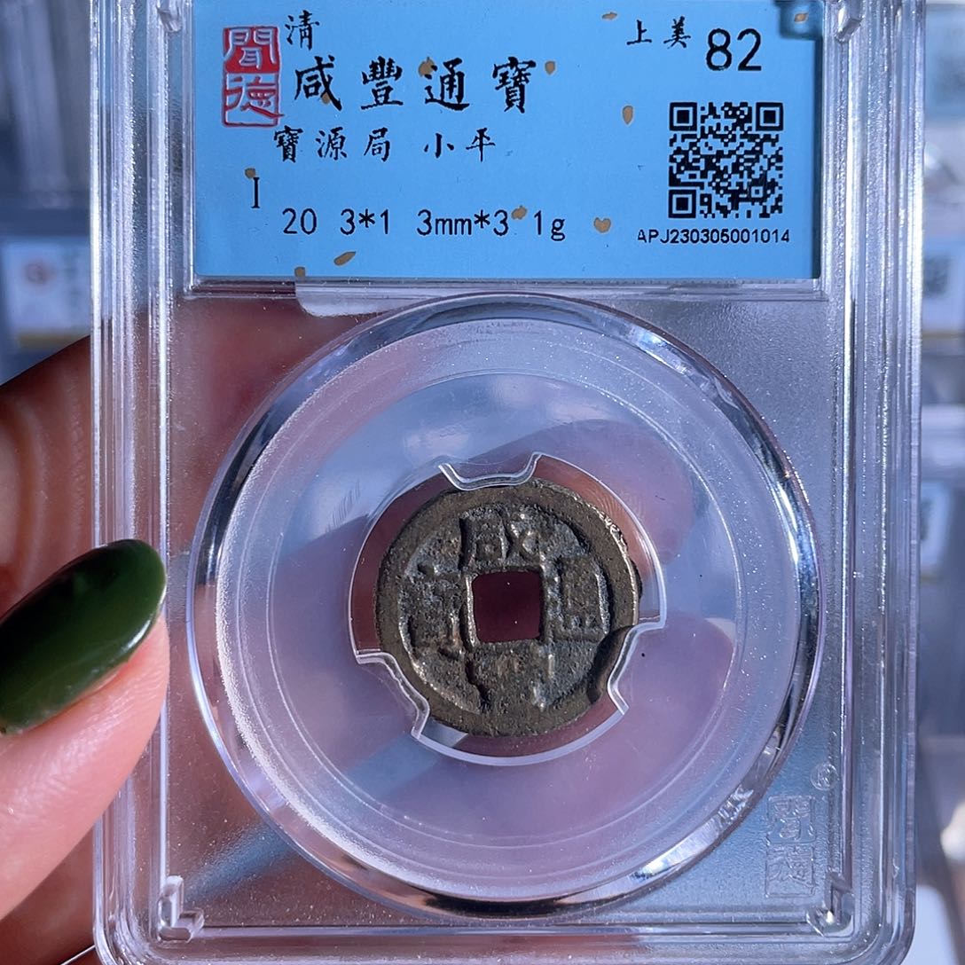 铜铜8咸丰通宝宝源局1014