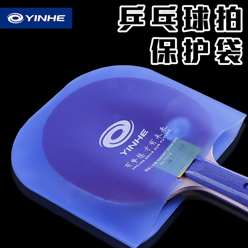 银河YINHE乒乓球拍胶皮U型保护膜双层保护袋乒乓胶皮防灰尘7035B