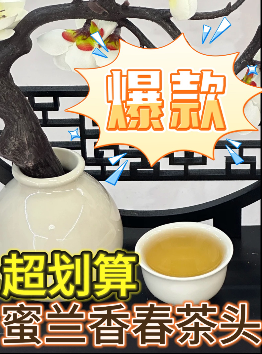【蜜兰香春茶头 】高山新茶头 浓香回甘 淳和爽口 超划算 性价比高