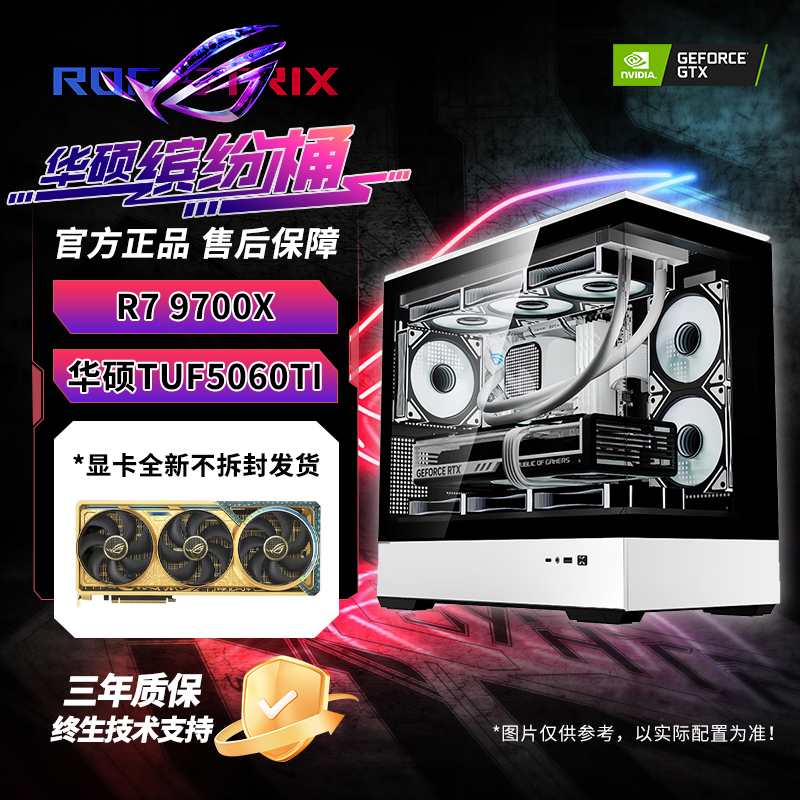 【华硕缤纷桶】R7 9700x华硕全家桶5060ti颜值游戏电竞diy台式主机