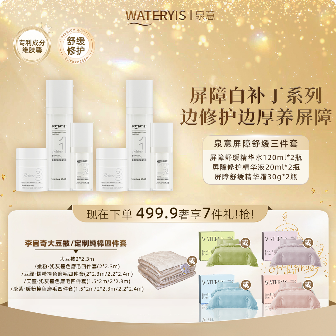 泉意屏障舒缓水乳系列（赠磨毛4件套/大豆被2m）分2包裹-效期267天