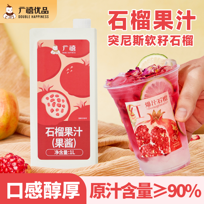 广禧石榴果汁1L浓缩果蔬汁果酱石榴汁冲饮水果茶奶茶店摆摊餐饮用