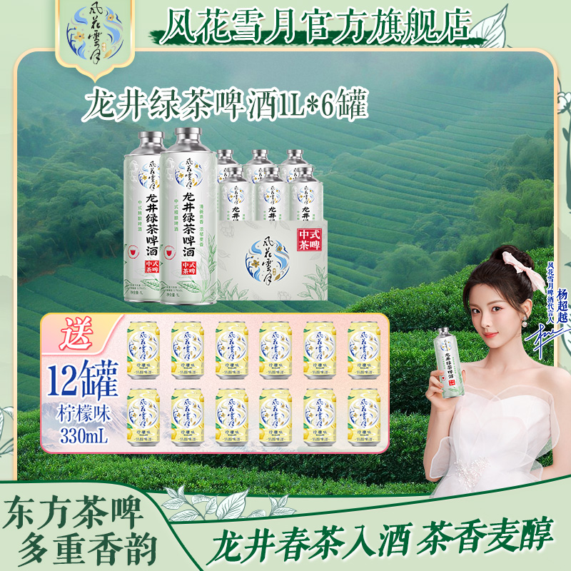 【1L装】风花雪月龙井绿茶啤酒1L*6 茶香麦醇 中式精酿（非原箱发货）