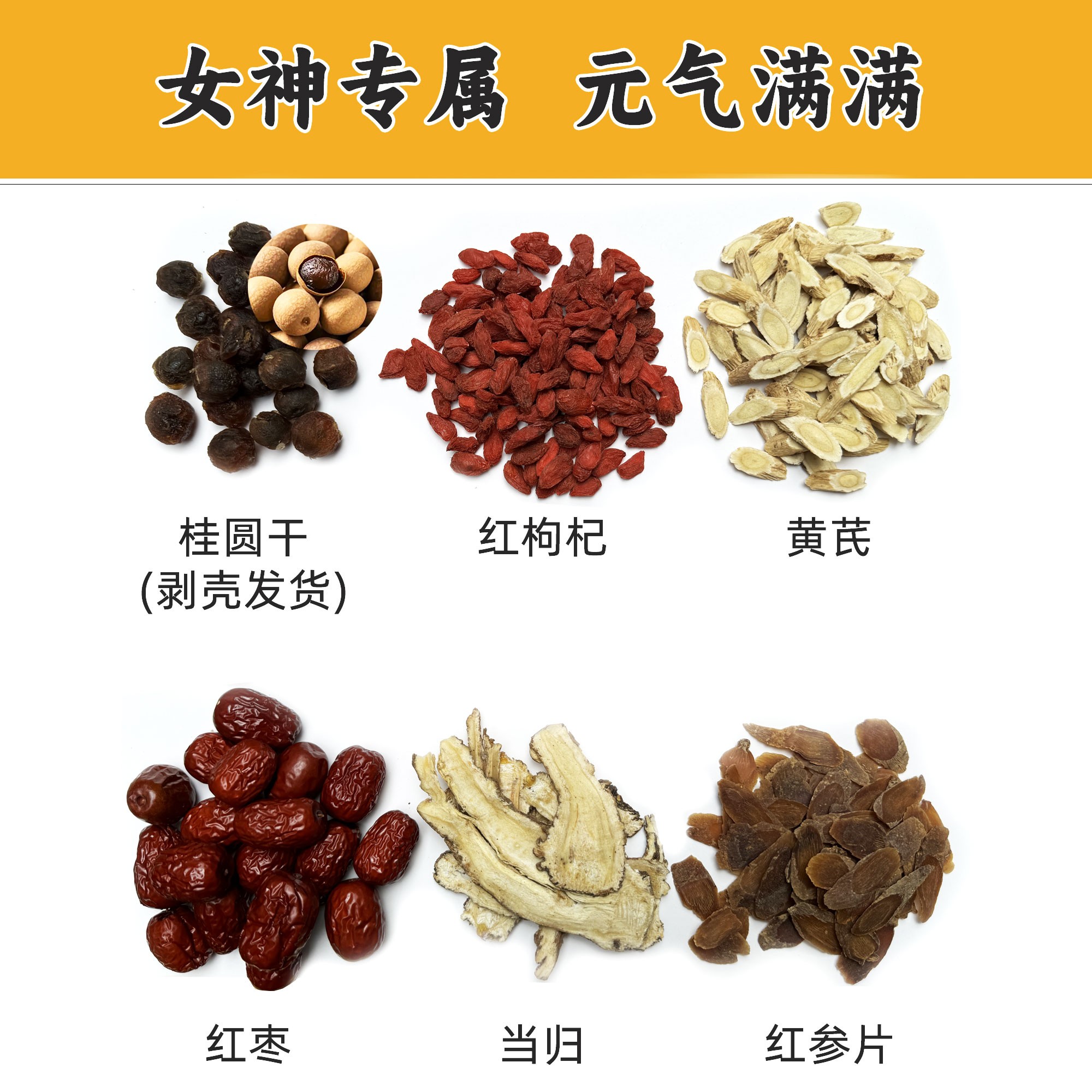 【女神养生滋补食材】红参当归黄芪桂圆红枣枸杞无硫食材泡酒茶煲汤
