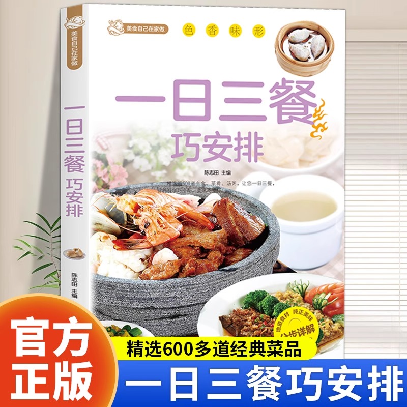 一日三餐巧安排正版减肥食谱菜谱健康合理饮食计划膳食营养家常菜