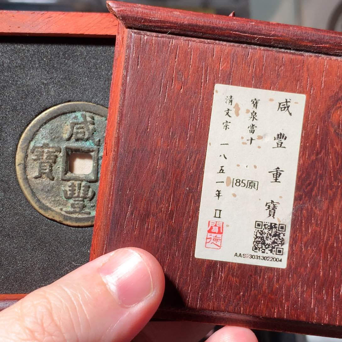 金y****7咸丰泉十木盒2004