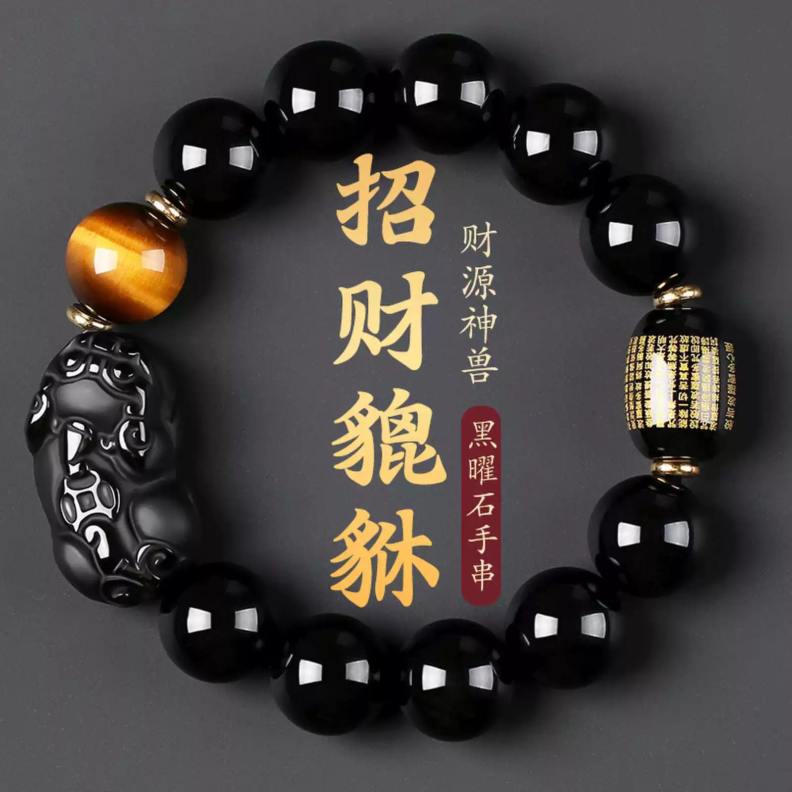 天然黑曜石貔貅手串搭配桶珠心经虎晴石男女款生日礼物时尚大气