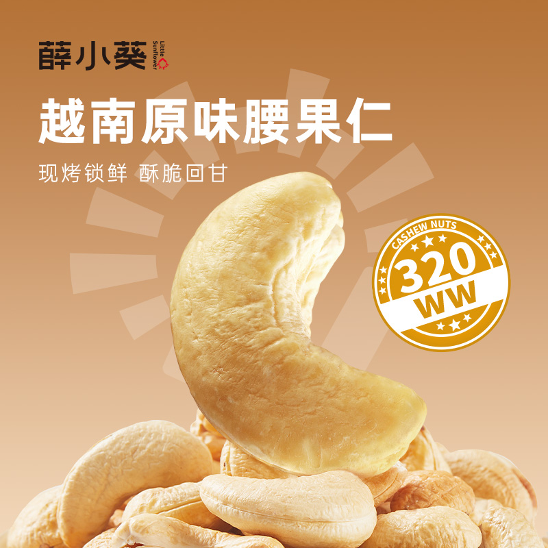 薛小葵现烤大颗粒WW320腰果仁口感香脆饱满坚果零食薛记炒货出品