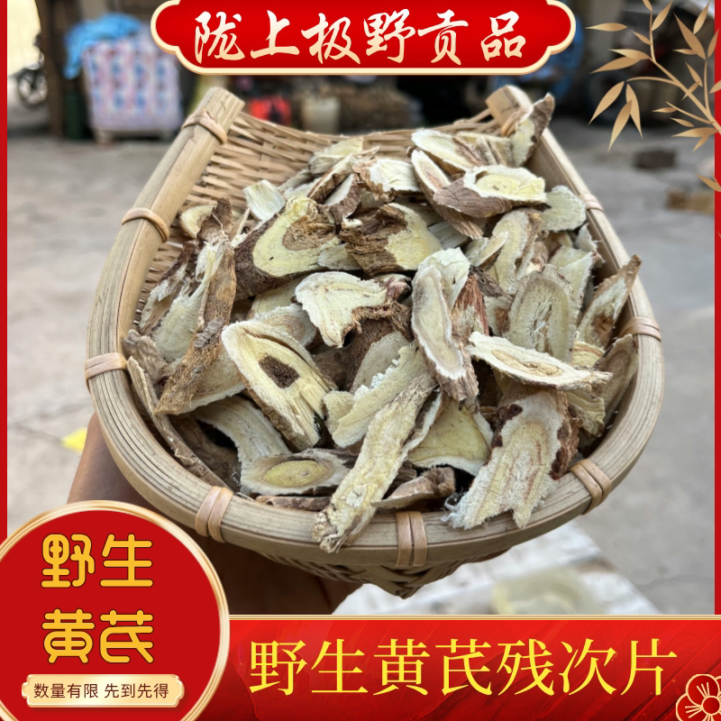甘肃野山货黄芪残次片，主根切的500克包邮物流无添加