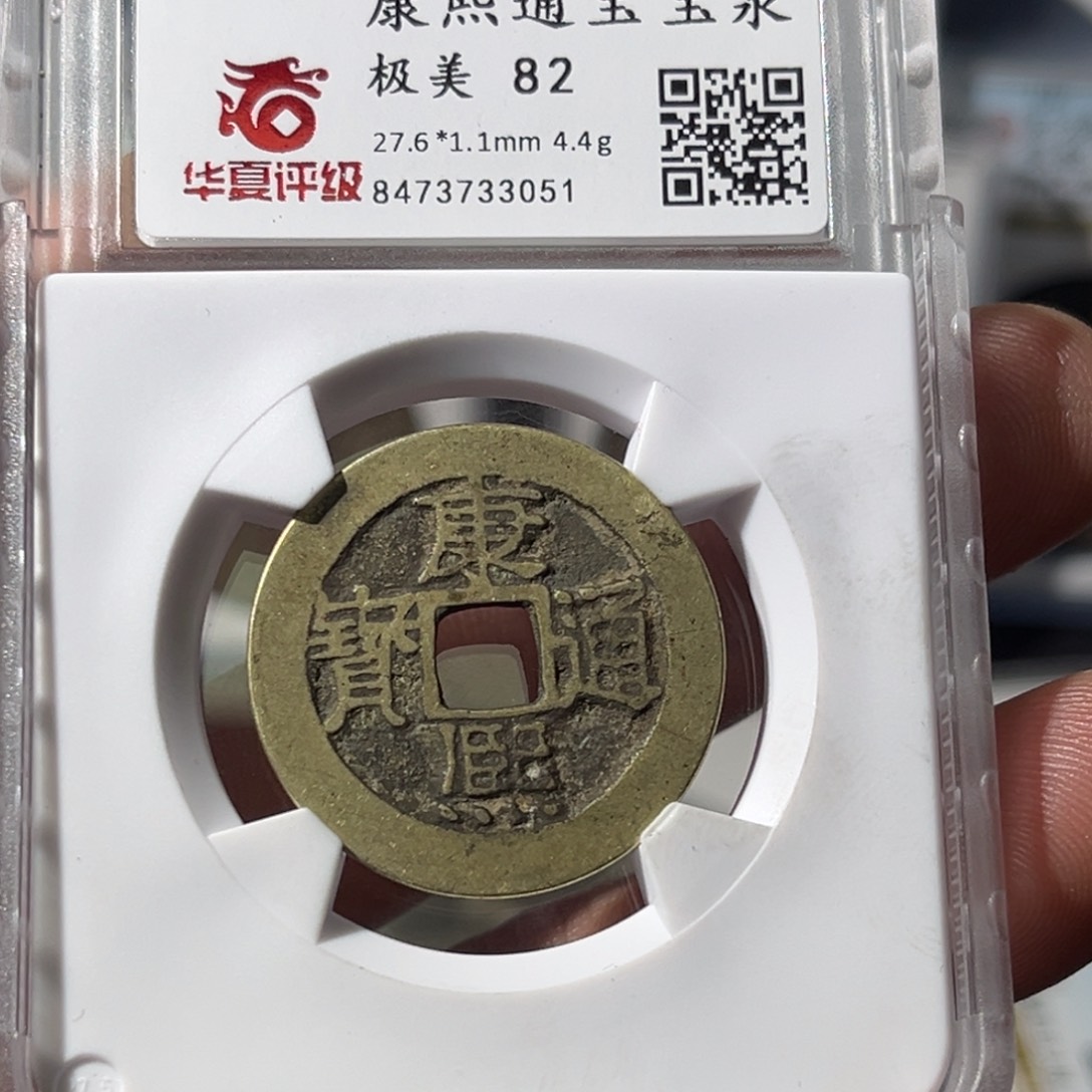铜大宝，康熙通宝评级编号0351