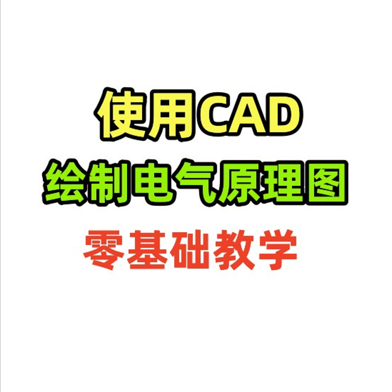 使用CAD绘制电气原理图，零基础教学