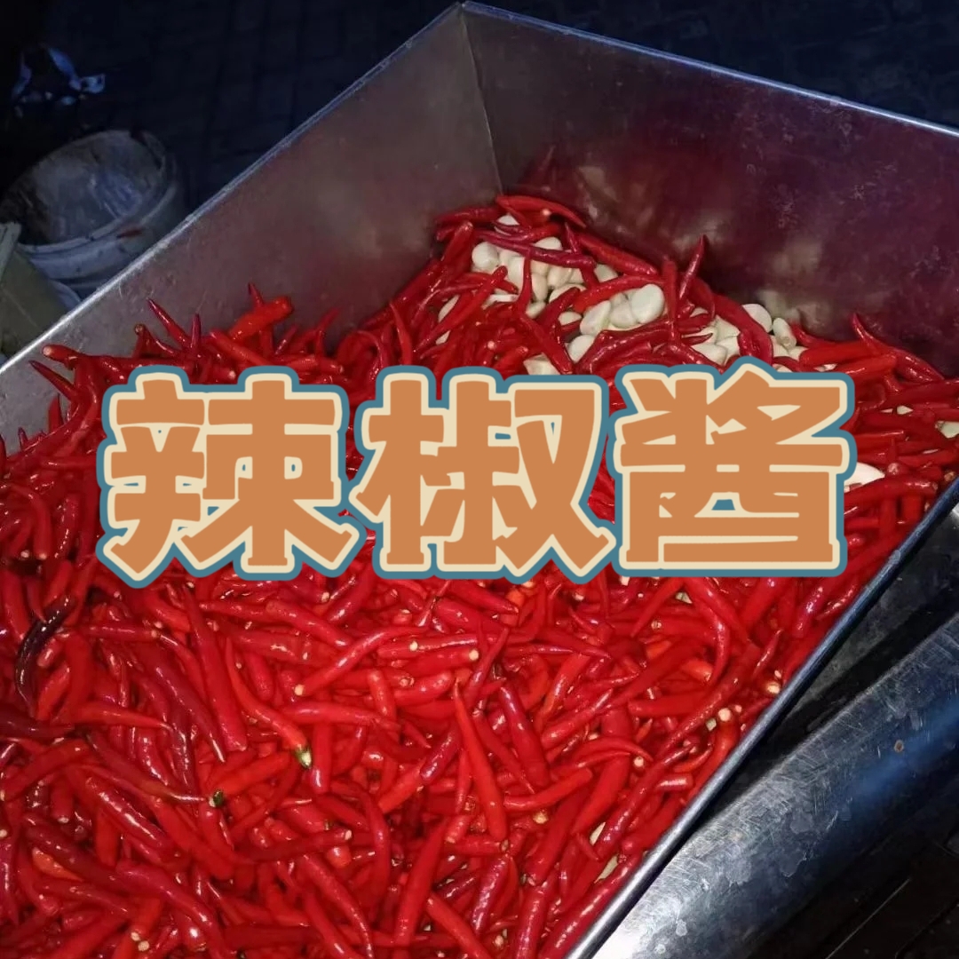 【农村直播代购】电白手工辣椒酱拌粉拌菜肠粉牛杂辣椒酱