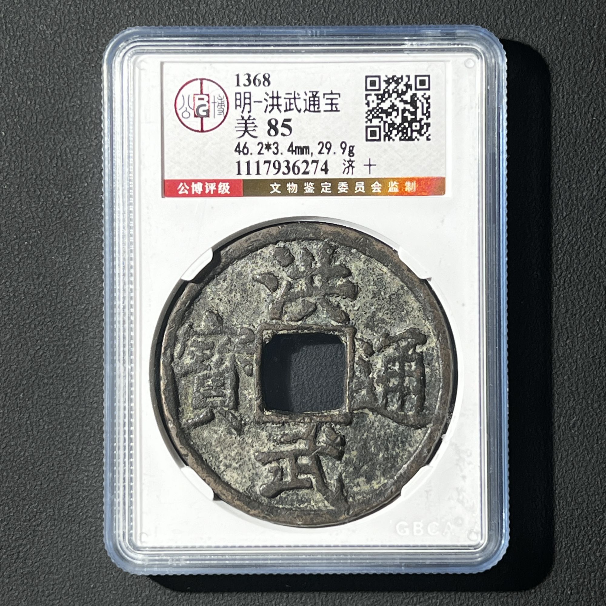 G39 明代 洪武通宝 济十 公博评级85分 1117936274  G