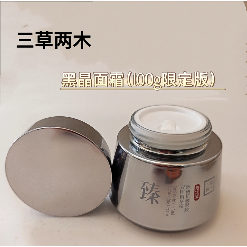 三草两木黑晶双因紧致面霜100g限量版 黑晶面霜保湿高端护肤