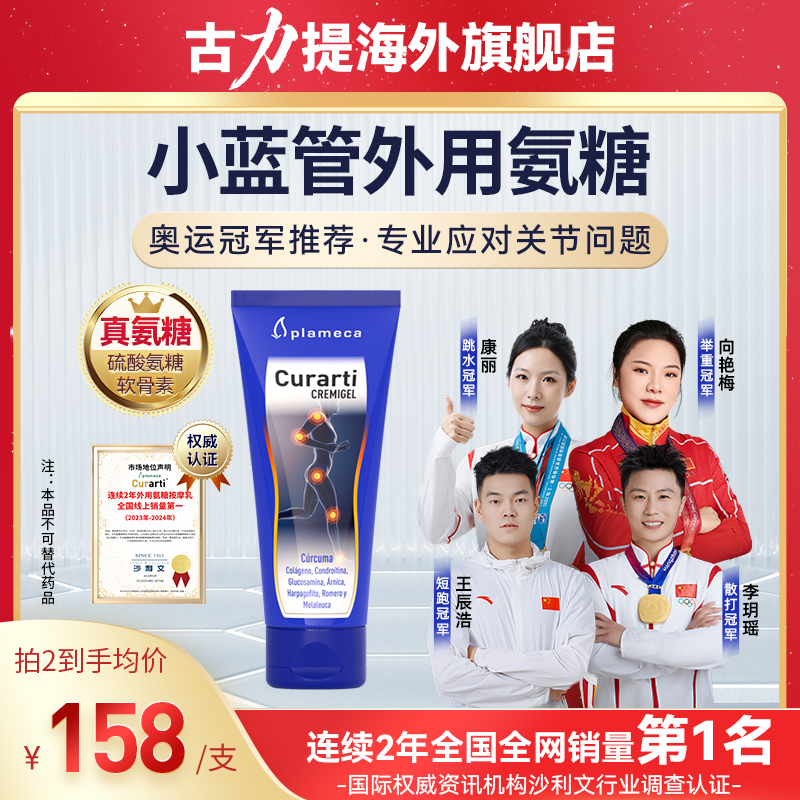 【专业运动员同款】Plameca古力提小蓝管外用氨糖关节舒缓涂抹膏