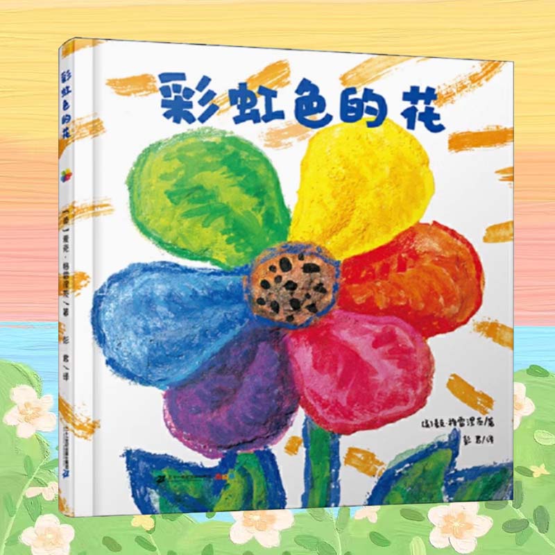 彩虹色的花 2-6岁儿童精装绘本 奉献 乐于助人 启蒙早教书