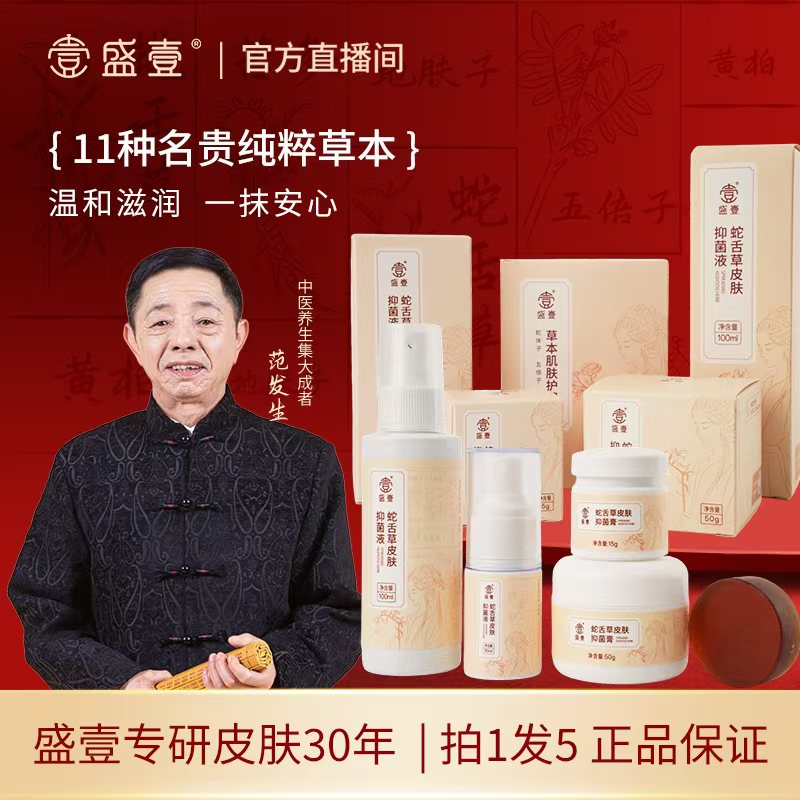 盛壹【年终大促】蛇舌草草本萃取皮肤抑菌套装【PR】