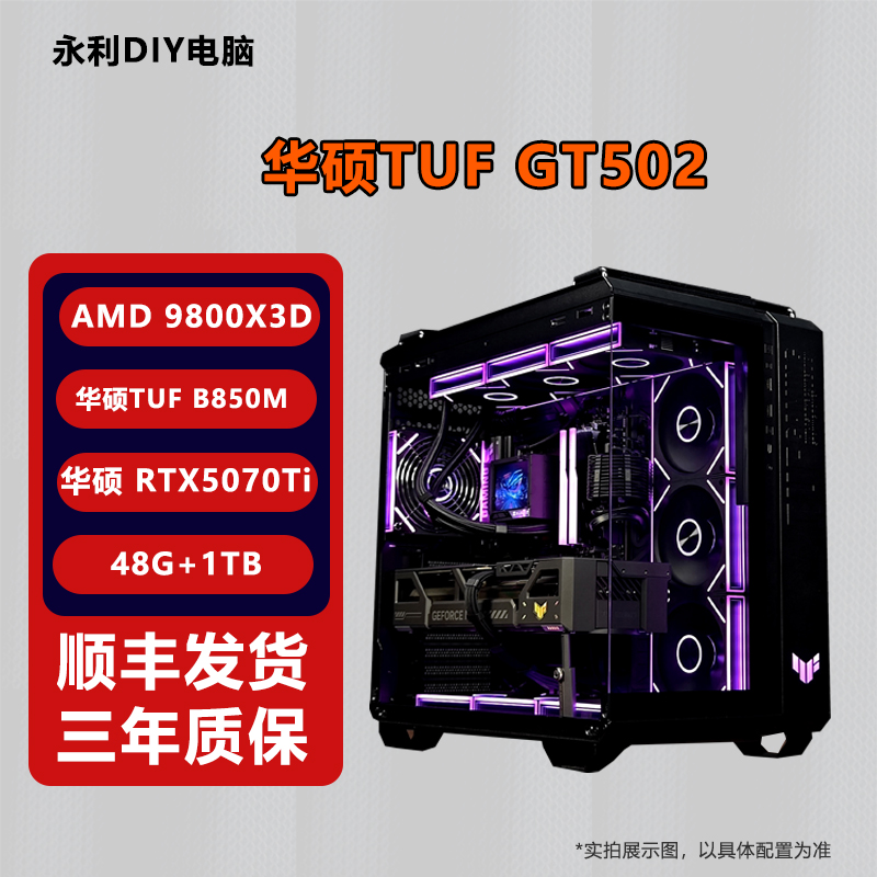 【9800X3D+华硕5070Ti】华硕GT502台式电脑DIY组装机直播游戏主机