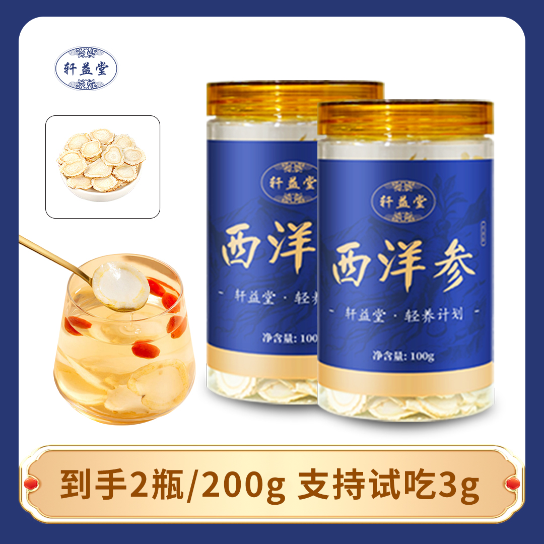 轩益堂【家庭套餐】正品长白山西洋参片买一赠一瓶参香浓郁滋补养生
