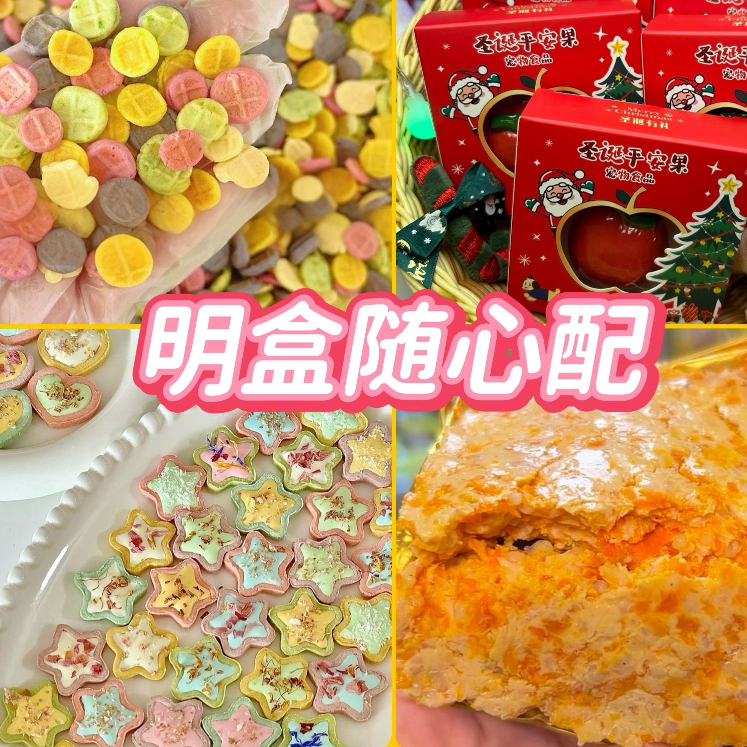 无添加宠物零食明盒随心配肉干、冻干、磨牙、鲜食。