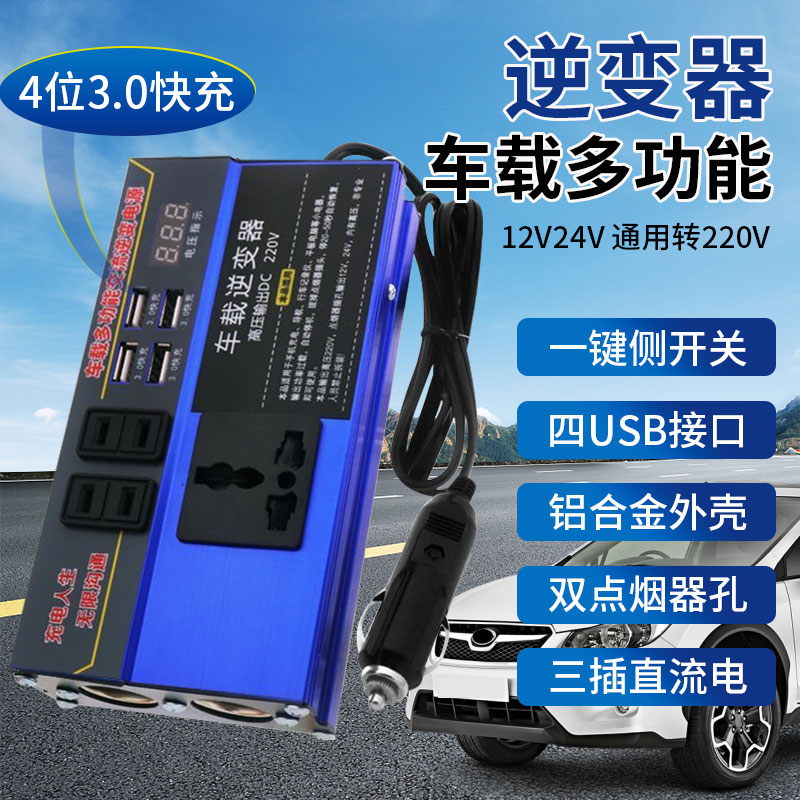 车载逆变器12V24V通用转220V汽车货车电源插座3.0快充双孔点烟器