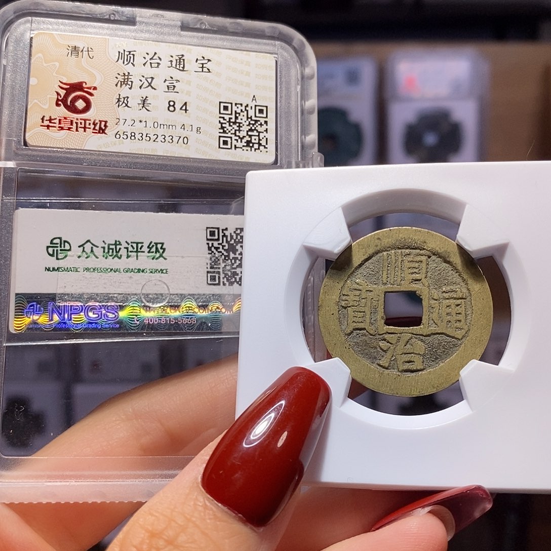 铜顺治 宣 双评3370。。