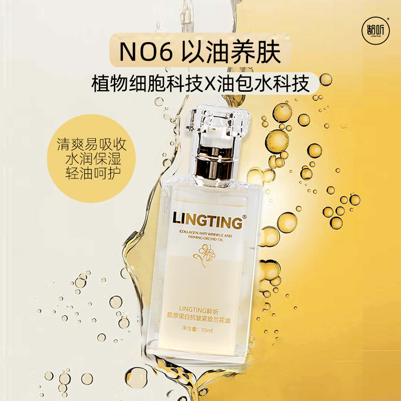 【子尚自营】 胶原蛋白紧致抗皱 兰花油