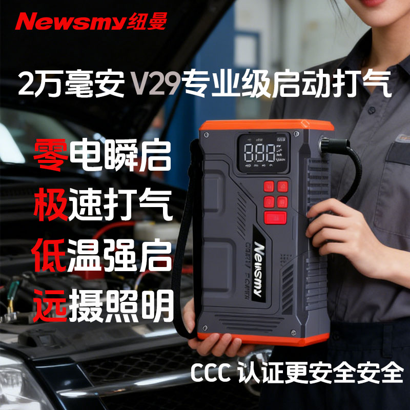 Newsmy/纽曼26年新款2万毫安V29车载应急汽车启动电源搭电充气泵