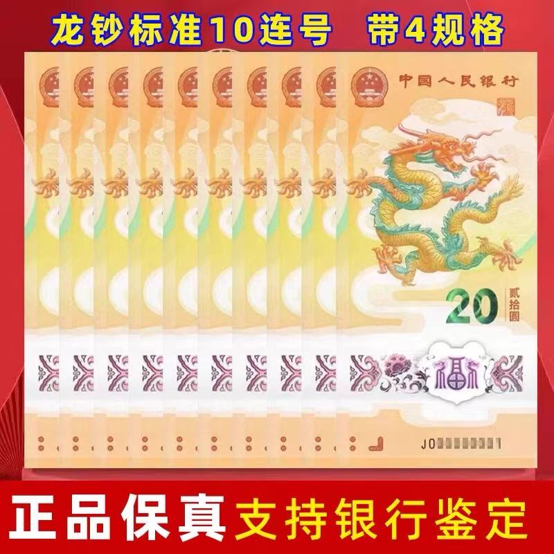 银行保真生肖纪念币龙钞龙年纪念钞标准十连号标十